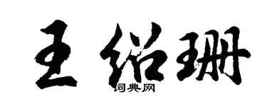 胡问遂王绍珊行书个性签名怎么写