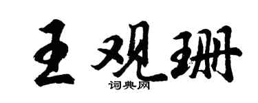 胡问遂王观珊行书个性签名怎么写