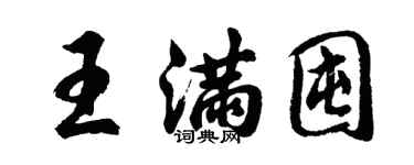 胡问遂王满囤行书个性签名怎么写