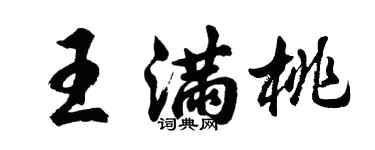 胡问遂王满桃行书个性签名怎么写