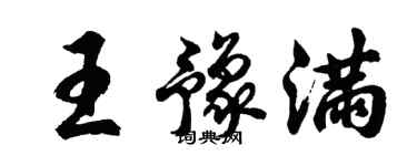 胡问遂王豫满行书个性签名怎么写