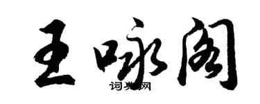 胡问遂王咏阁行书个性签名怎么写