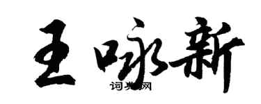 胡问遂王咏新行书个性签名怎么写