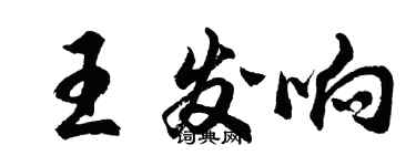 胡问遂王发响行书个性签名怎么写