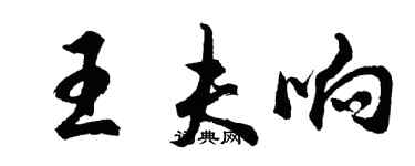 胡问遂王夫响行书个性签名怎么写