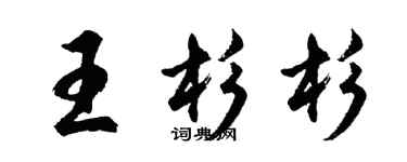 胡问遂王杉杉行书个性签名怎么写