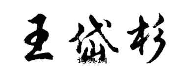 胡问遂王岱杉行书个性签名怎么写