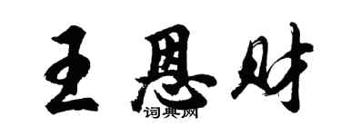 胡问遂王恩财行书个性签名怎么写