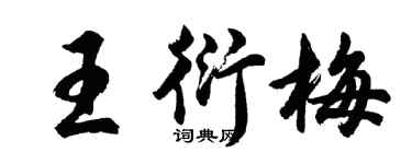 胡问遂王衍梅行书个性签名怎么写