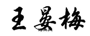 胡问遂王晏梅行书个性签名怎么写