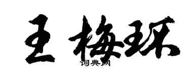 胡问遂王梅环行书个性签名怎么写