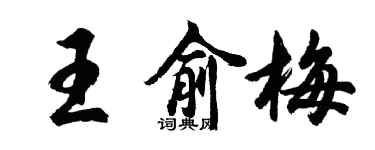 胡问遂王俞梅行书个性签名怎么写