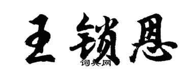 胡问遂王锁恩行书个性签名怎么写