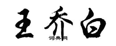 胡问遂王乔白行书个性签名怎么写