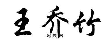 胡问遂王乔竹行书个性签名怎么写