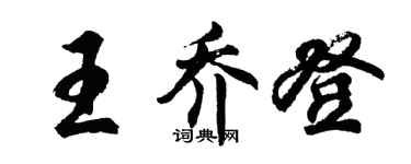 胡问遂王乔登行书个性签名怎么写