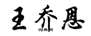 胡问遂王乔恩行书个性签名怎么写