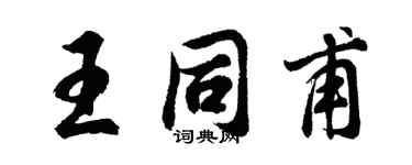 胡问遂王同甫行书个性签名怎么写