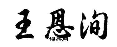 胡问遂王恩洵行书个性签名怎么写