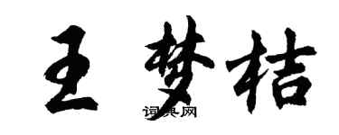 胡问遂王梦桔行书个性签名怎么写