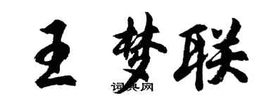 胡问遂王梦联行书个性签名怎么写