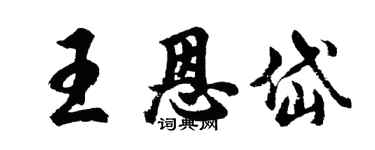 胡问遂王恩岱行书个性签名怎么写