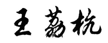 胡问遂王荔杭行书个性签名怎么写