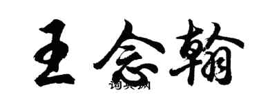 胡问遂王念翰行书个性签名怎么写