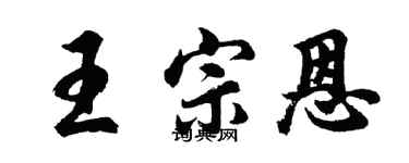 胡问遂王宗恩行书个性签名怎么写