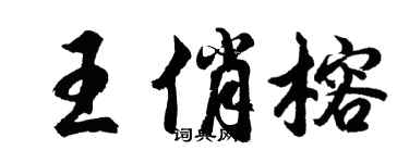 胡问遂王俏榕行书个性签名怎么写