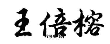 胡问遂王倍榕行书个性签名怎么写