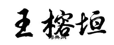 胡问遂王榕垣行书个性签名怎么写