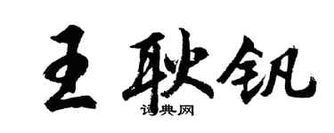 胡问遂王耿钒行书个性签名怎么写