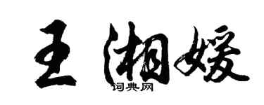 胡问遂王湘媛行书个性签名怎么写