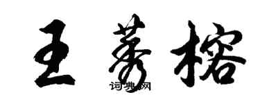 胡问遂王莠榕行书个性签名怎么写