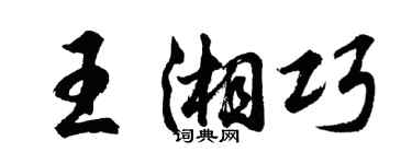 胡问遂王湘巧行书个性签名怎么写