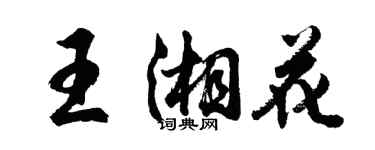 胡问遂王湘花行书个性签名怎么写