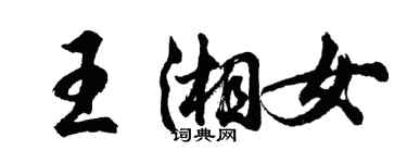 胡问遂王湘女行书个性签名怎么写