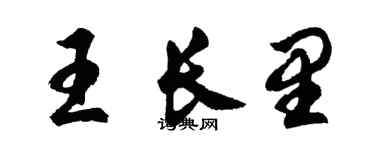 胡问遂王长里行书个性签名怎么写