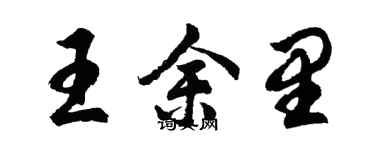 胡问遂王余里行书个性签名怎么写