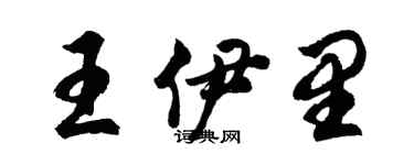 胡问遂王伊里行书个性签名怎么写