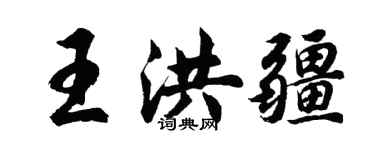胡问遂王洪疆行书个性签名怎么写