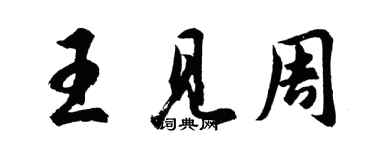 胡问遂王见周行书个性签名怎么写