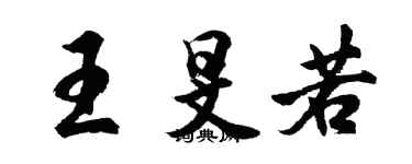 胡问遂王旻若行书个性签名怎么写