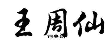 胡问遂王周仙行书个性签名怎么写