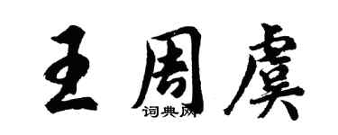胡问遂王周虞行书个性签名怎么写