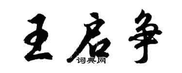 胡问遂王启争行书个性签名怎么写