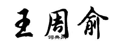 胡问遂王周俞行书个性签名怎么写