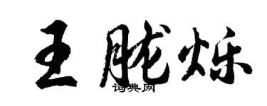 胡问遂王胧烁行书个性签名怎么写