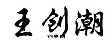 胡问遂王创潮行书个性签名怎么写